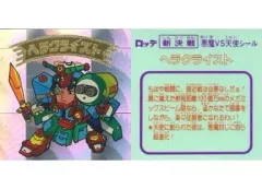 【中古】ビックリマン [扇形]：ヘラクライスト(裏：もはや戦闘に・・・)