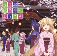 【中古】アニメ系CD ラジオCD「らじお 此花亭へようこそ」