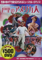 巴里のアメリカ人 [DVD]