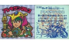 【中古】ビックリマンシール H-063[角プリズム]：アレキサンマルコ