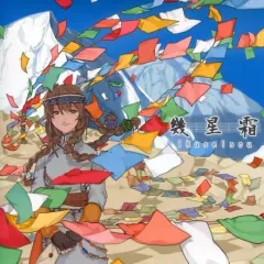 【中古】同人音楽CDソフト 幾星霜 / 風ノ音堂