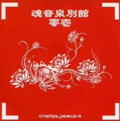 2025年最新】魂音泉別館の人気アイテム - メルカリ