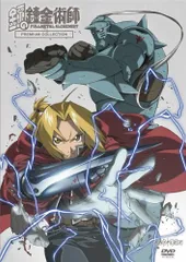 2026年最新】鋼の錬金術師 PREMIUM COLLECTION [DVD]の人気アイテム