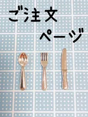 mame様　ご注文ページ