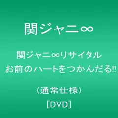 関ジャニ∞リサイタル お前のハートをつかんだる!!(通常仕様) [DVD]