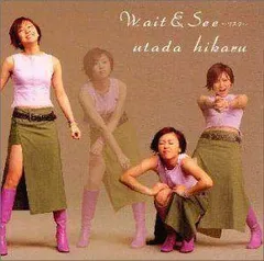 Wait&See～リスク～