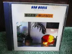 Y107 CD ニューミュージック 11 関白宣言 恋愛症候群 さだまさし 松野こうき 増田けい子 白鳥座他 全13曲入り 歌手 フォーク 関白宣言 精霊流し