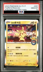 【PSA10】ピカチュウ 《台北オープン記念》 PROMO 057/SV-P