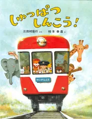 しゅっぱつしんこう！   /小峰書店/三田村信行（単行本）