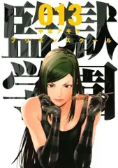 2025年最新】監獄 学園 グッズの人気アイテム - メルカリ