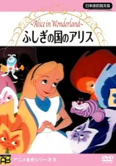 不思議の国のアリス [DVD]