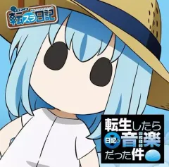 【中古】アニメ系CD 「転生したらスライムだった件 転スラ日記」オリジナルサウンドトラック-転生したら日記の音楽だった件