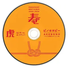 【中古】アニメ系CD ピノキオピー / PINOCCHIOP BEST ALBUM 2009-2020 寿 とらのあな特典音源CD「AKEBONO ライブ「文明開花」オープニング曲」