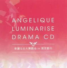 【中古】アニメ系CD アンジェリーク ルミナライズ トレジャーBOX同梱特典ドラマCD「華麗なる大舞踏会 in 飛空都市」