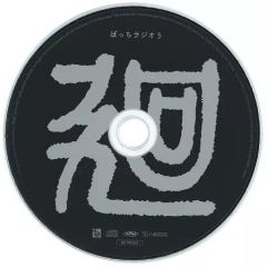 Eve ぼっちラジオ4 特典CD ぼっちラジオ - メルカリ