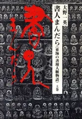 書人まんだら―東海の書壇人脈物語〈上巻〉