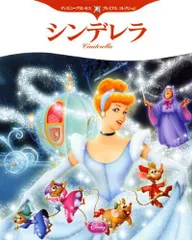 ディズニープリンセス プレミアム コレクション シンデレラ (ディズニー物語絵本)