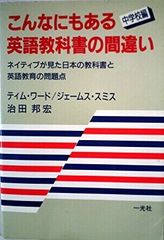 こんなにもある英語教科書の間違い 中学校編―ネイティブが見た日本の教科書と英語教育の問題点