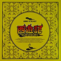 【映画パンフレット】　西遊記～はじまりのはじまり～　JOURNEY TO THE WEST: CONQUERING THE DEMONS　監督　チャウ・シンチー　キャスト　スー・チー、ホアン・ボー、ウェン・ジャン、ショウ・ルオ