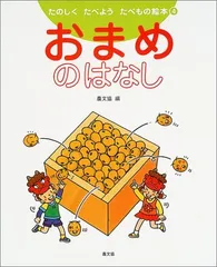 おまめのはなし (たのしくたべようたべもの絵本 第 4巻)