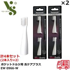 パナソニック ポケットドルツ用 舌ケアプラスブラシ 替ブラシ EW0966-W 白(2本入) やわらかめ x2個セット 舌 音波振動ハブラシ ホワイト Doltz 35
