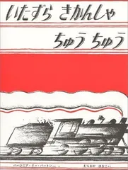 いたずらきかんしゃちゅうちゅう (世界傑作絵本シリーズ)
