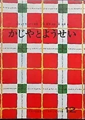 月刊予約絵本　こどものとも　２７３号　かじやとようせい　スコットランドの昔話