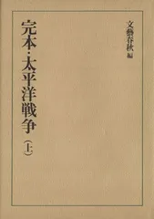 完本・太平洋戦争〈上〉