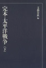 完本・太平洋戦争〈下〉