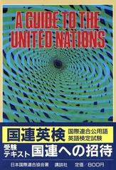 A GUIDE TO THE UNITED NATIONS―国連への招待