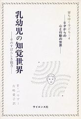 乳幼児の知覚世界―そのすばらしき能力 (1979年) (育ちゆく子ども 0才からの心と行動の世界〈4〉)