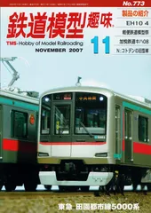 鉄道模型趣味 2007年 11月号 [雑誌]