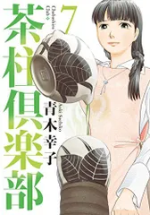 茶柱倶楽部 7 (芳文社コミックス)