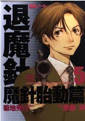 摩殺ノート退魔針魔針胎動篇 5 (バーズコミックス)