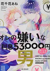 オレの嫌いな利息53,000円だけ男 (ビーボーイコミックスデラックス)