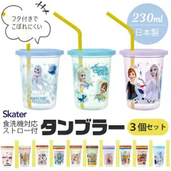 2025年最新柄【 10%OFF★ 】skater スケーター ストロー付きタンブラー ストロー タンブラー コップ 蓋付きタンブラー 蓋つき 食洗可 食洗機対応 プラスチック キッズ 子ども 男の子 女の子 プラコップ こぼれにくい 230ml 子供用食器