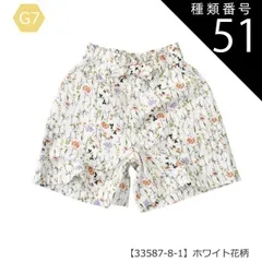 種類51：G7【33587-8-1】ホワイト花柄/150cm 【送料無料】スカーチョ 春夏 パンツ キュロットスカート キッズ キュロット パンツ スカパン 子ども ハーフパンツ 子供服 半ズボン 女の子 子供 キッズ デニム スカパン ショートパンツ  夏 
