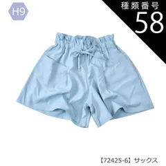 種類58：H9【72425-6】サックス/150cm 【送料無料】スカーチョ 春夏 パンツ キュロットスカート キッズ キュロット パンツ スカパン 子ども ハーフパンツ 子供服 半ズボン 女の子 子供 キッズ デニム スカパン ショートパンツ  夏 パンツ 