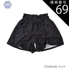 種類69：H9【72425-6】ドット/160cm 【送料無料】スカーチョ 春夏 パンツ キュロットスカート キッズ キュロット パンツ スカパン 子ども ハーフパンツ 子供服 半ズボン 女の子 子供 キッズ デニム スカパン ショートパンツ  夏 パンツ 夏