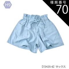 種類70：H9【72425-6】サックス/160cm 【送料無料】スカーチョ 春夏 パンツ キュロットスカート キッズ キュロット パンツ スカパン 子ども ハーフパンツ 子供服 半ズボン 女の子 子供 キッズ デニム スカパン ショートパンツ  夏 パンツ 