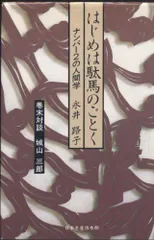 はじめは駄馬のごとく: ナンバー2の人間学