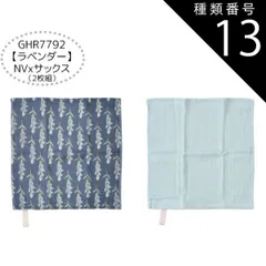 種類13：GHR7792【ラベンダ】NVxサックス/5/ガーゼタオル2枚組 【送料無料】ガーゼハンカチ 赤ちゃん ガーゼハンカチ セット ガーゼハンカチ コットン ループタオル ガーゼタオル 6枚セット 2枚セット ハンドタオル キッズ ベビー 女の子 レディ