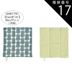 種類17：GHR7791【twinドットNVxグリ-ン/9/ガーゼタオル2枚組 【送料無料】ガーゼハンカチ 赤ちゃん ガーゼハンカチ セット ガーゼハンカチ コットン ループタオル ガーゼタオル 6枚セット 2枚セット ハンドタオル キッズ ベビー 女の子 レ
