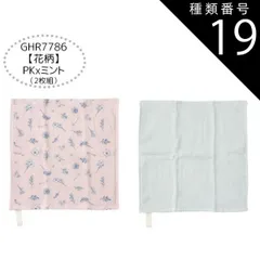 種類19：GHR7786【花柄】PKxミント/11/ガーゼタオル2枚組 【送料無料】ガーゼハンカチ 赤ちゃん ガーゼハンカチ セット ガーゼハンカチ コットン ループタオル ガーゼタオル 6枚セット 2枚セット ハンドタオル キッズ ベビー 女の子 レディース