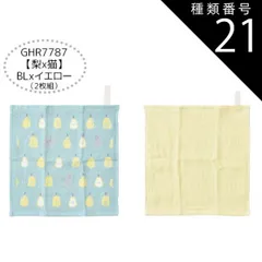 種類21：GHR7787【梨x猫】BLxイエロー/13/ガーゼタオル2枚組 【送料無料】ガーゼハンカチ 赤ちゃん ガーゼハンカチ セット ガーゼハンカチ コットン ループタオル ガーゼタオル 6枚セット 2枚セット ハンドタオル キッズ ベビー 女の子 レディ