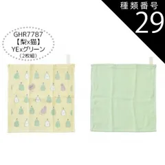 種類29：GHR7787【梨x猫】YExグリーン/14/ガーゼタオル2枚組 【送料無料】ガーゼハンカチ 赤ちゃん ガーゼハンカチ セット ガーゼハンカチ コットン ループタオル ガーゼタオル 6枚セット 2枚セット ハンドタオル キッズ ベビー 女の子 レディ