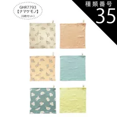 種類35：GHR7793【ナマケモノ】/15/ガーゼタオル6枚セット 【送料無料】ガーゼハンカチ 赤ちゃん ガーゼハンカチ セット ガーゼハンカチ コットン ループタオル ガーゼタオル 6枚セット 2枚セット ハンドタオル キッズ ベビー 女の子 レディース 