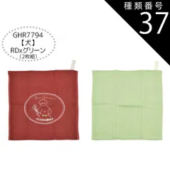 種類37：GHR7794【犬】RDxグリーン/22/ガーゼタオル2枚組 【送料無料】ガーゼハンカチ 赤ちゃん ガーゼハンカチ セット ガーゼハンカチ コットン ループタオル ガーゼタオル 6枚セット 2枚セット ハンドタオル キッズ ベビー 女の子 レディース