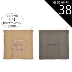 種類38：GHR7794【犬】BRxチャコール/23/ガーゼタオル2枚組 【送料無料】ガーゼハンカチ 赤ちゃん ガーゼハンカチ セット ガーゼハンカチ コットン ループタオル ガーゼタオル 6枚セット 2枚セット ハンドタオル キッズ ベビー 女の子 レディー