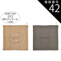 種類42：GHR7794【犬】BRxチャコール/23/ガーゼタオル6枚セット 【送料無料】ガーゼハンカチ 赤ちゃん ガーゼハンカチ セット ガーゼハンカチ コットン ループタオル ガーゼタオル 6枚セット 2枚セット ハンドタオル キッズ ベビー 女の子 レデ